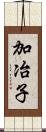 加冶子 Scroll