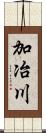 加冶川 Scroll