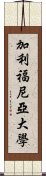 加利福尼亞大學 Scroll