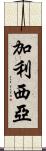 加利西亞 Scroll