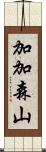 加加森山 Scroll