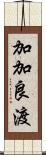 加加良渡 Scroll