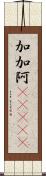 加加阿(ateji) Scroll