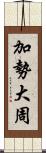 加勢大周 Scroll