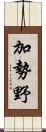加勢野 Scroll