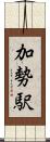 加勢駅 Scroll