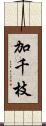 加千枝 Scroll