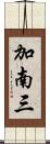 加南三 Scroll