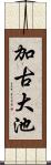 加古大池 Scroll