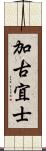 加古宜士 Scroll