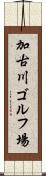 加古川ゴルフ場 Scroll