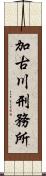 加古川刑務所 Scroll