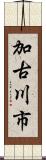 加古川市 Scroll