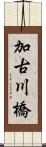 加古川橋 Scroll