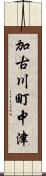 加古川町中津 Scroll