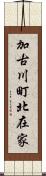 加古川町北在家 Scroll