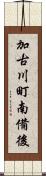 加古川町南備後 Scroll