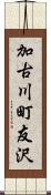 加古川町友沢 Scroll