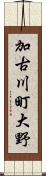 加古川町大野 Scroll