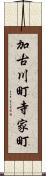 加古川町寺家町 Scroll