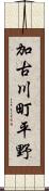 加古川町平野 Scroll