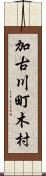 加古川町木村 Scroll
