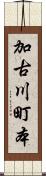 加古川町本 Scroll
