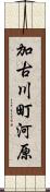 加古川町河原 Scroll