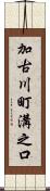 加古川町溝之口 Scroll