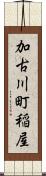 加古川町稲屋 Scroll
