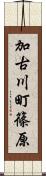 加古川町篠原 Scroll