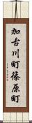加古川町篠原町 Scroll