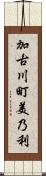 加古川町美乃利 Scroll