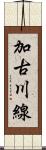 加古川線 Scroll