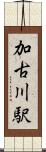 加古川駅 Scroll