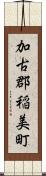 加古郡稲美町 Scroll