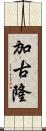 加古隆 Scroll