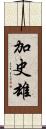 加史雄 Scroll