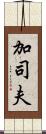 加司夫 Scroll