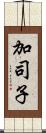 加司子 Scroll