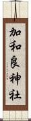 加和良神社 Scroll