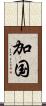 加国 Scroll
