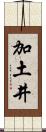 加土井 Scroll
