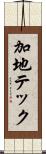 加地テック Scroll