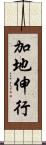 加地伸行 Scroll