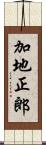 加地正郎 Scroll