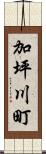加坪川町 Scroll