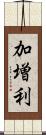 加増利 Scroll