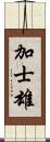 加士雄 Scroll