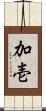 加壱 Scroll